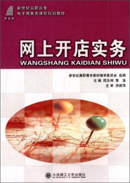 網(wǎng)上開店實務(wù)