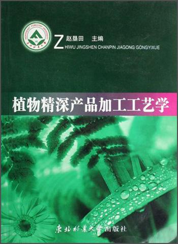 植物精深產(chǎn)品加工工藝學(xué)