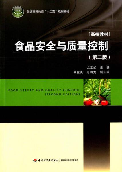 食品安全与质量控制（第二版）/普通高等教育“十二五”规划教材