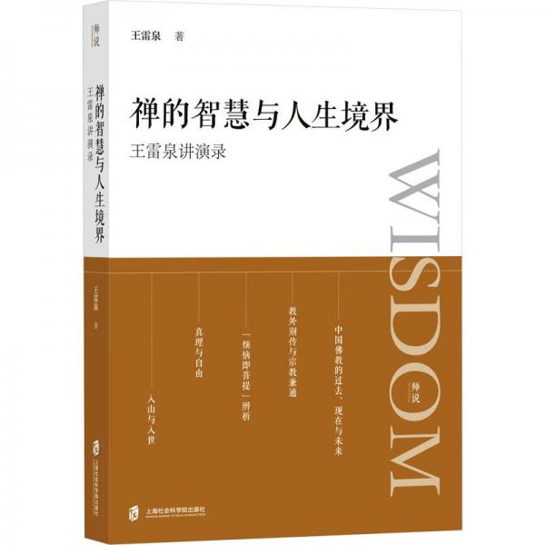 禪的智慧與人生境界：王雷泉講演錄