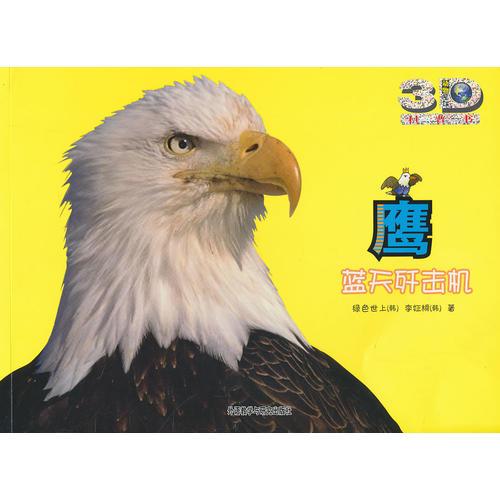 鷹:藍天殲擊機(動物星球3D科普書)——3D特效、動手活動、成長記錄、巨幅拉頁、人文知識在這里為你一一呈現(xiàn)！