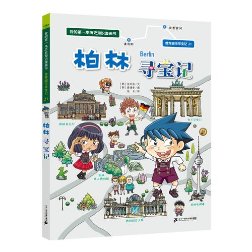 世界城市寻宝记 21