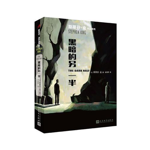 黑暗的另一半（斯蒂芬·金作品系列2018年新版）