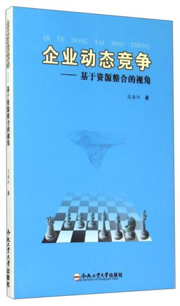 企業(yè)動(dòng)態(tài)競(jìng)爭(zhēng)：基于資源整合的視角