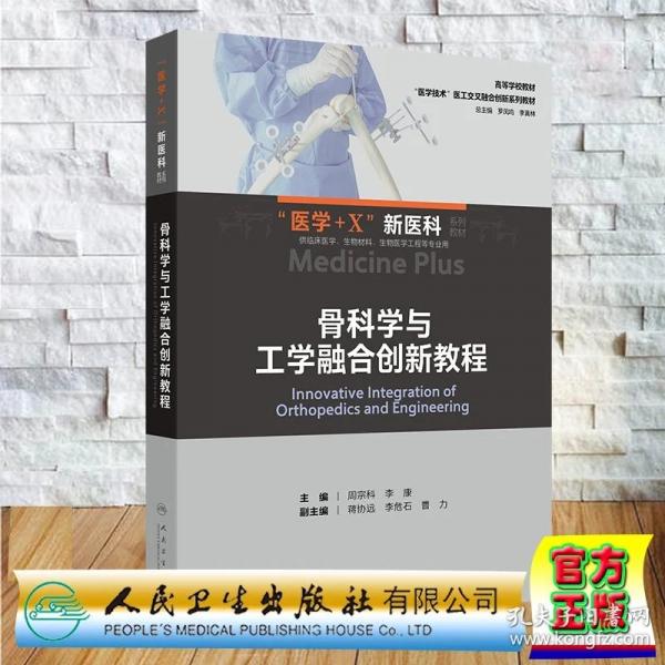 骨科学与工学融合创新教程 创新教材 医学+X新医科系列教材