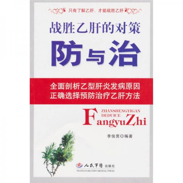 戰(zhàn)勝乙肝的對策：防與治