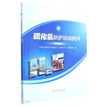 硫化氫防護(hù)培訓(xùn)教材(采油作業(yè))
