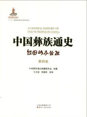 中国彝族通史（全四册）