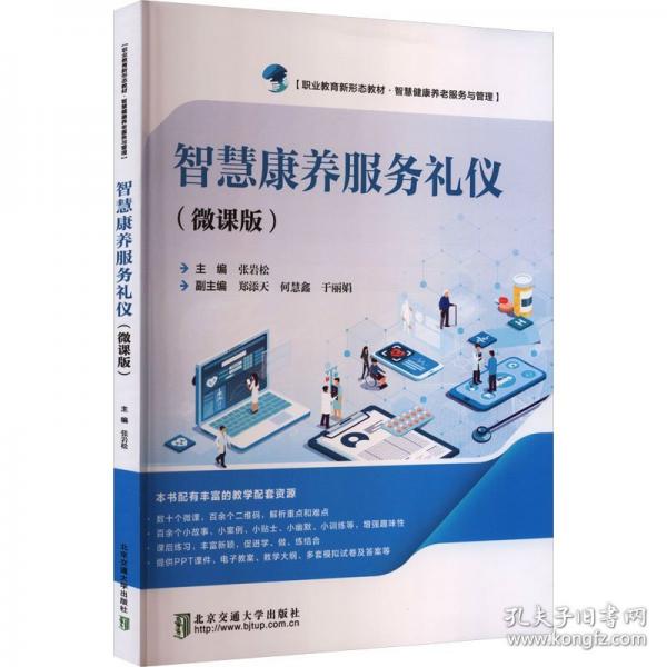 智慧康养服务礼仪