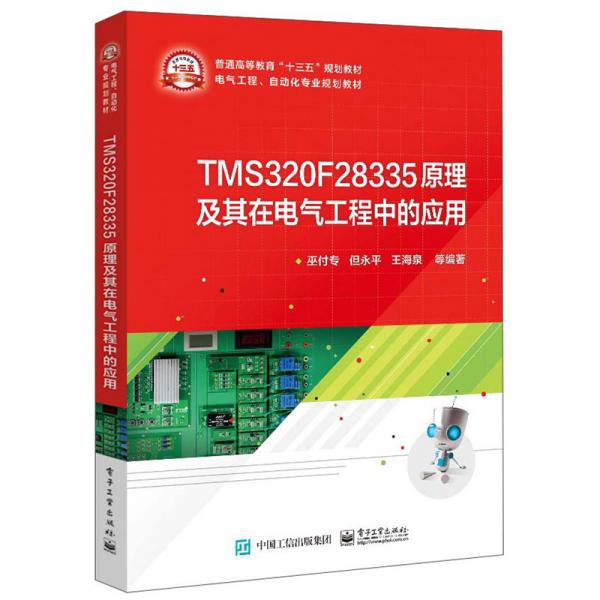 TMS320F28335原理及其在电气工程中的应用
