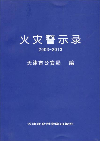 火災(zāi)警示錄（2003-2013）
