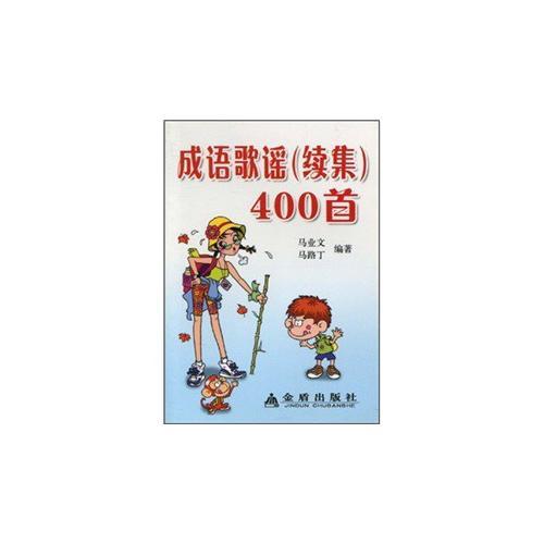 成語歌謠（續(xù)集）400首