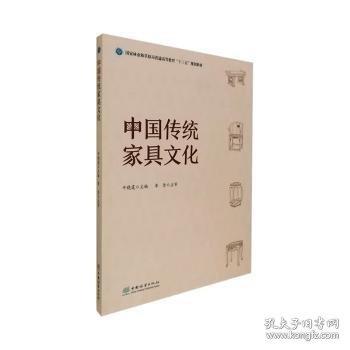 中国传统家具文化
