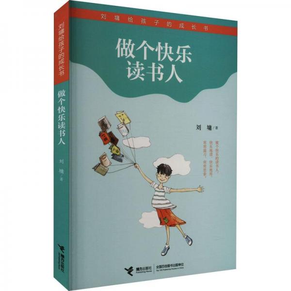 做个快乐读书人-刘墉给孩子的成长书