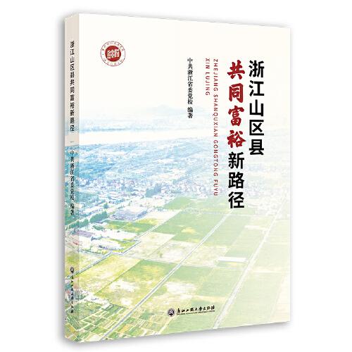 浙江山區(qū)縣共同富裕新路徑
