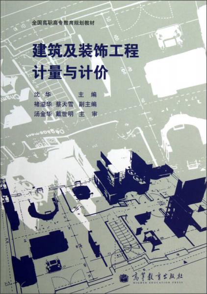 建筑及裝飾工程計量與計價