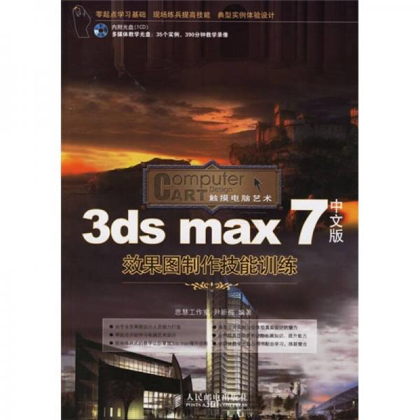 3ds max 7中文版效果图制作技能训练