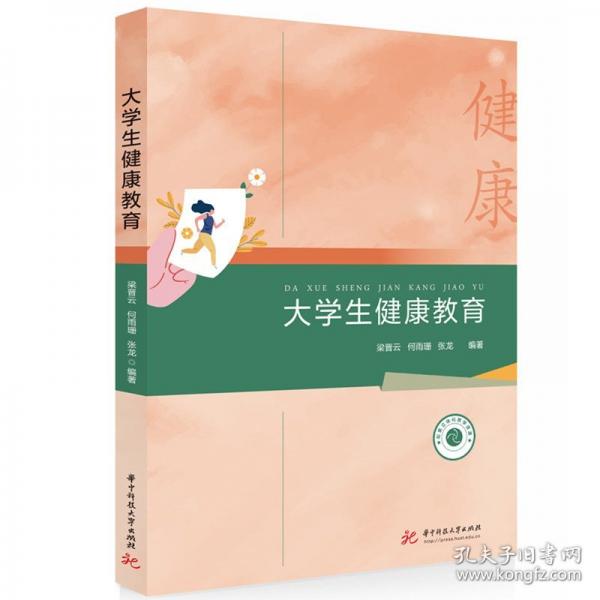 大學(xué)生健康教育