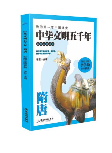 中华文明五千年:彩图无障碍版.隋唐
