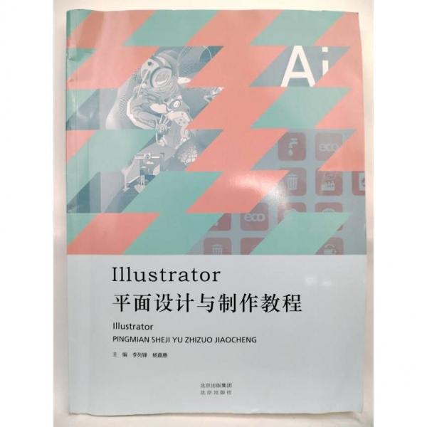 正版圖書 Illustrator平面設計與制作教程 9787200159264 北京出