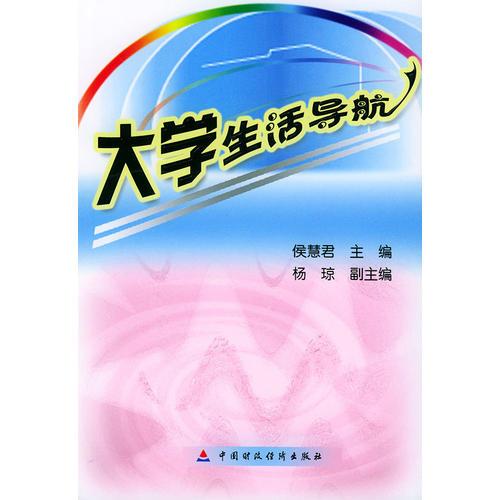 大學(xué)生活導(dǎo)航