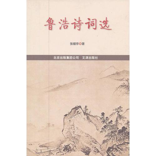 魯浩詩(shī)詞選