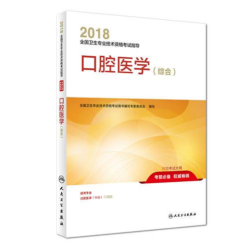 2018全国卫生专业技术资格考试指导 口腔医学（综合）