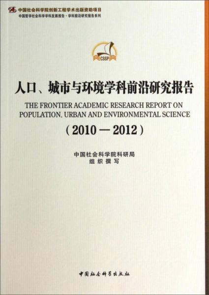 人口、城市与环境学科前沿研究报告（2010-2012）