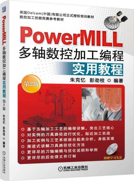 PowerMILL多軸數(shù)控加工編程實用教程