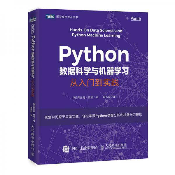 Python数据科学与机器学习从入门到实践