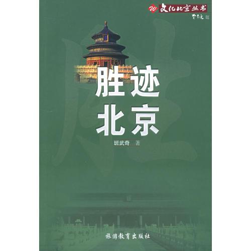 胜迹北京（文化北京丛书）