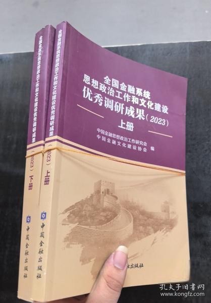 全国金融系统思想政治工作和文化建设优秀调研成果上下