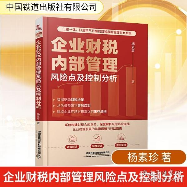 企業(yè)財(cái)稅內(nèi)部管理風(fēng)險(xiǎn)點(diǎn)及控制分析