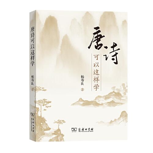 唐詩可以這樣學(xué)