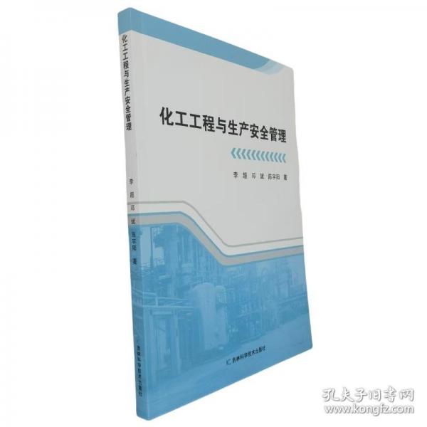 化工工程與生產(chǎn)安全管理