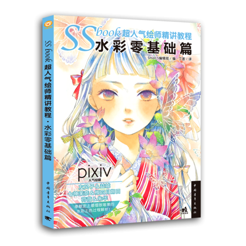 SSbook超人气绘师精讲教程：水彩零基础篇