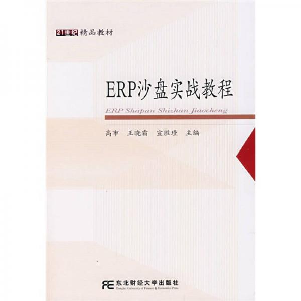 ERP沙盤實(shí)戰(zhàn)教程/21世紀(jì)精品教材