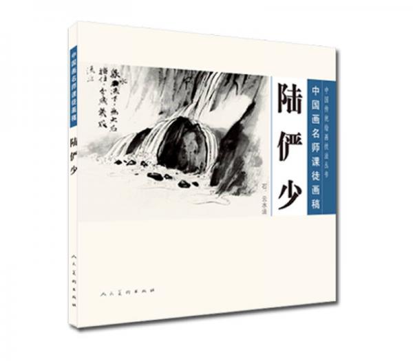 中国传统绘画技法丛书中国画名师课徒画稿：陆俨少（石、云水法）