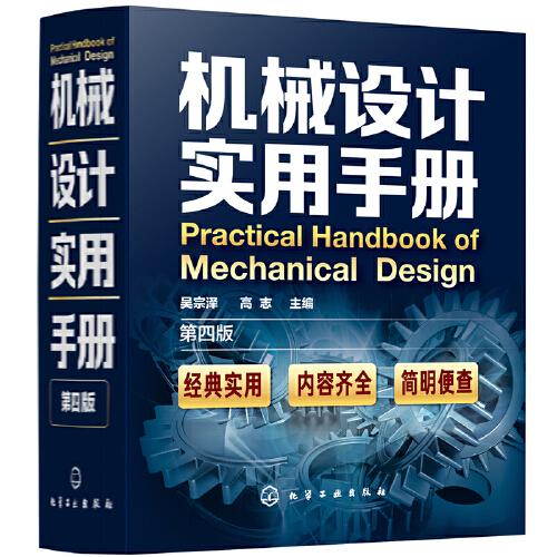 机械设计实用手册（第四版）