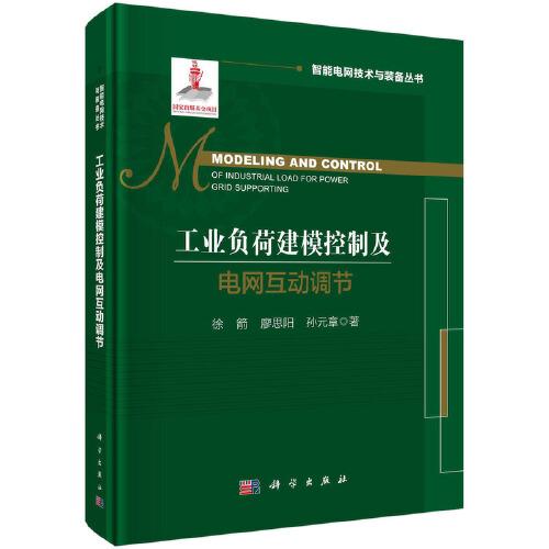 工業(yè)負(fù)荷建?？刂萍半娋W(wǎng)互動(dòng)調(diào)節(jié)