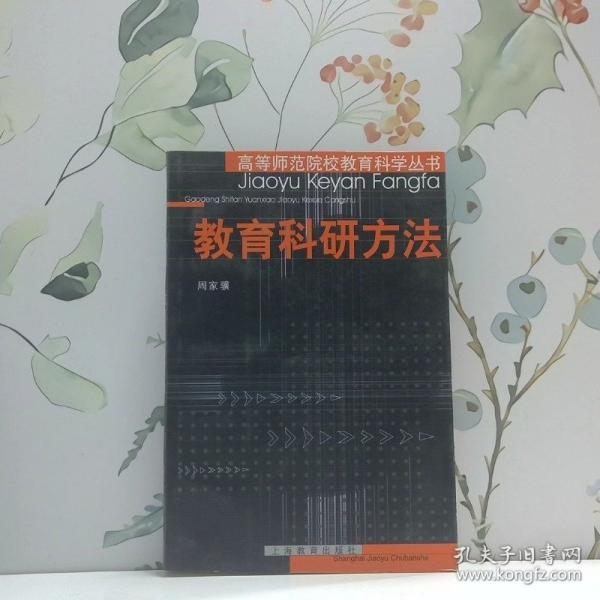 教育科研方法