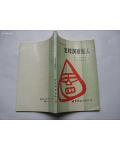 怎樣洞察別人