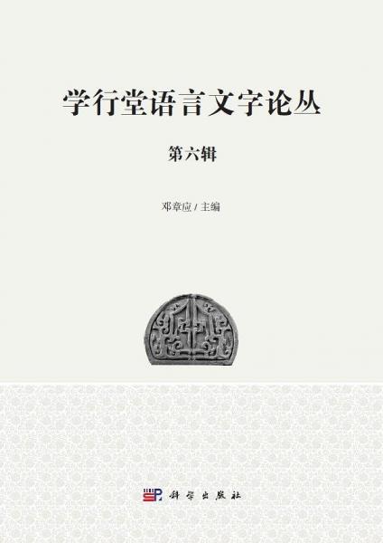 學(xué)行堂語言文字論叢（第六輯）