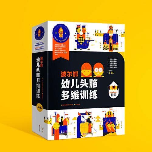 波爾加幼兒頭腦多維訓(xùn)練(套裝全5冊(cè) 多維度全方位鍛煉孩子大腦，在學(xué)習(xí)下棋的過(guò)程鍛煉各項(xiàng)思維能力)