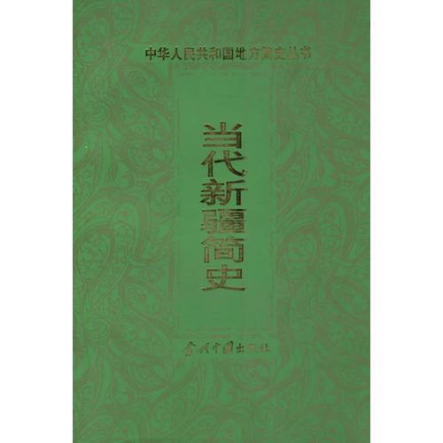 當(dāng)代新疆簡(jiǎn)史