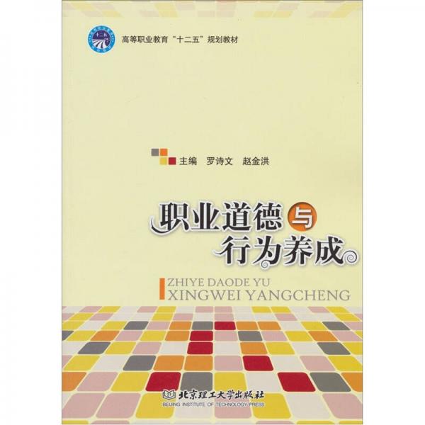 職業(yè)道德與行為養(yǎng)成