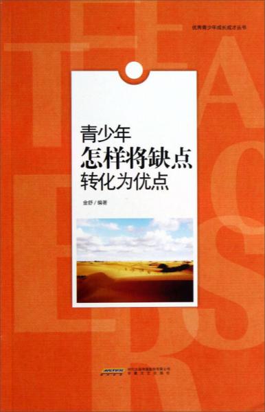 优秀青少年成长成才丛书：青少年怎样将缺点转化为优点