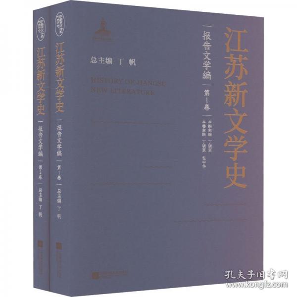 江蘇新文學(xué)史 報(bào)告文學(xué)編