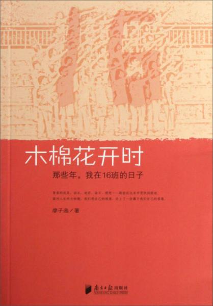 木棉花开时：那些年，我在16班的日子