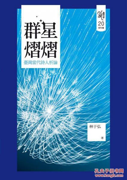群星熠熠：臺灣當代詩人析論